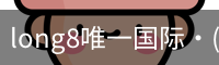 long8唯一国际·(中国)